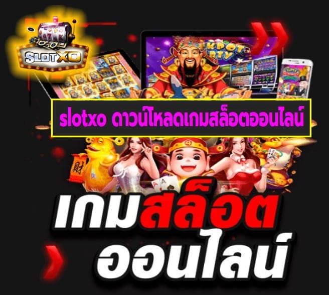 slotxo ดาวน์โหลดเกมสล็อตออนไลน์ เกมส์ชั้นนำ