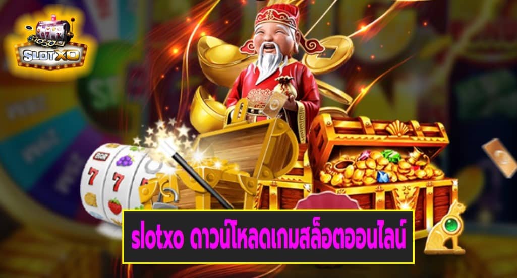 slotxo ดาวน์โหลดเกมสล็อตออนไลน์ เกมส์มาตรฐาน