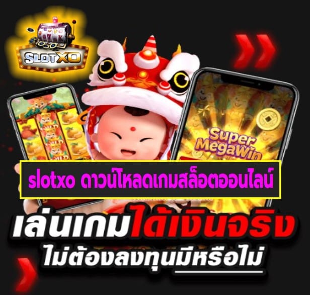 slotxo ดาวน์โหลดเกมสล็อตออนไลน์ เกมส์ยอดฮิต