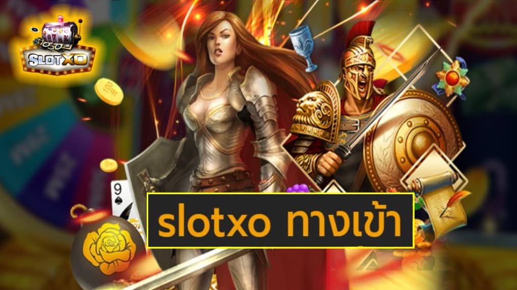 slotxo ทางเข้า เกมส์ยอดฮิต