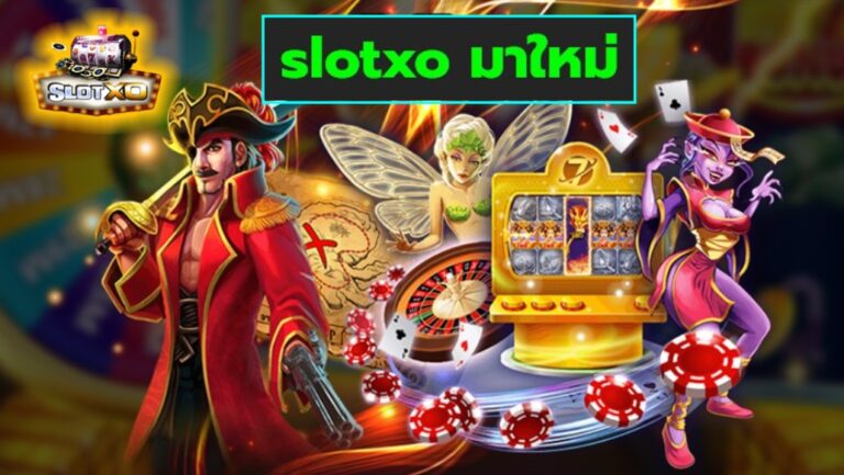 slotxo มาใหม่