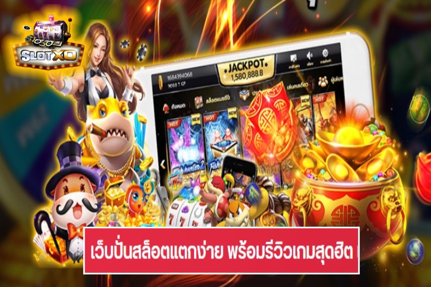 slotxo มาใหม่ เกมสล็อตแตกง่าย