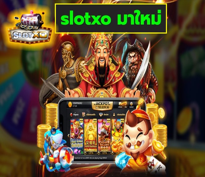 slotxo มาใหม่ เกมส์ยอดฮิต