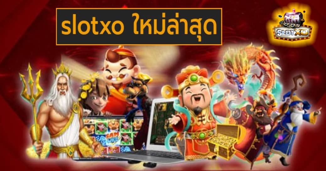 slotxo ใหม่ล่าสุด เกมส์ชั้นนำ