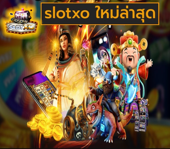 slotxo ใหม่ล่าสุด เกมส์ยอดฮิต