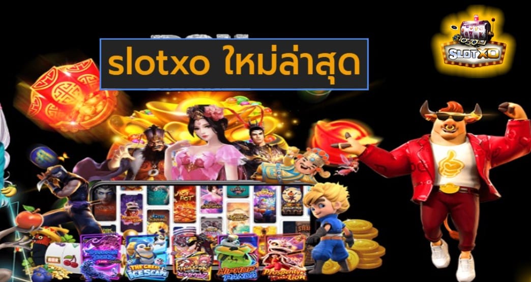 slotxo ใหม่ล่าสุด