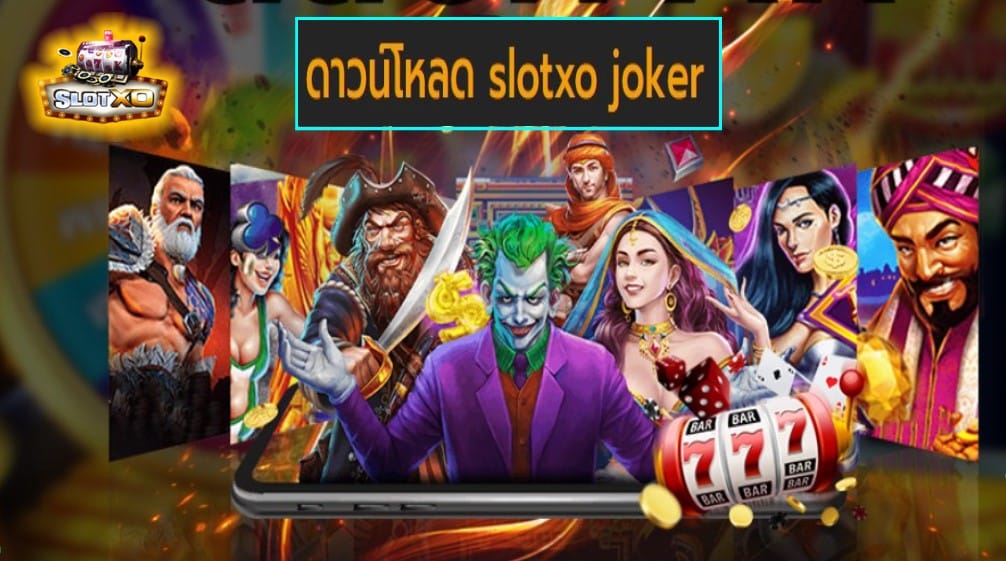 ดาวน์โหลด slotxo joker เกมส์ชั้นนำ