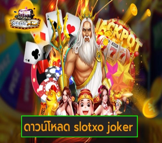 ดาวน์โหลด slotxo joker เกมส์ยอดนิยม