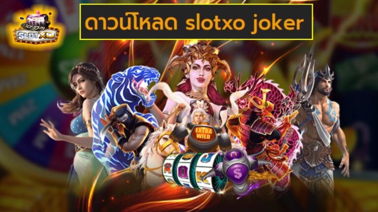 ดาวน์โหลด slotxo joker เกมส์ยอดฮิต