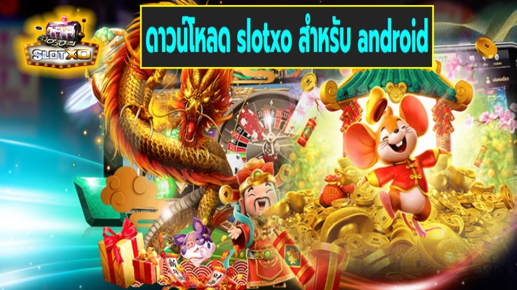 ดาวน์โหลด slotxo สําหรับ android เกมส์ชั้นนำ