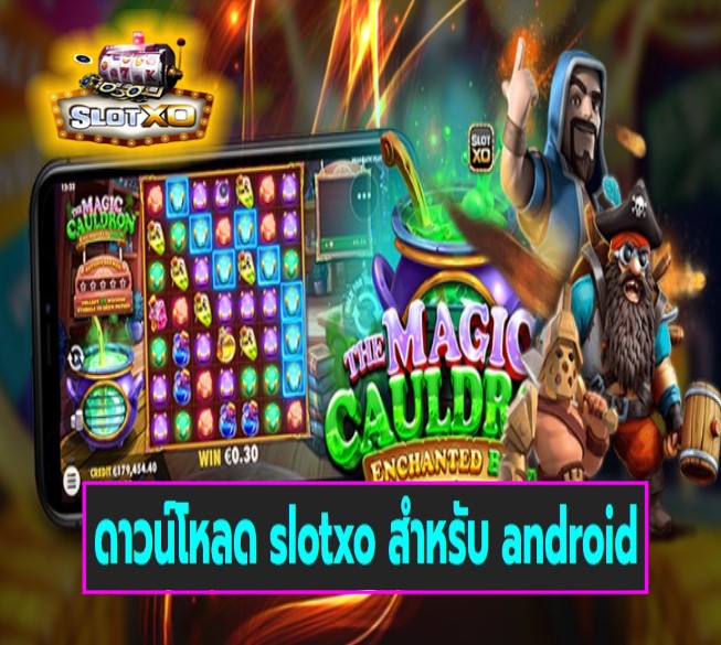 ดาวน์โหลด slotxo สําหรับ android เกมส์ยอดฮิต