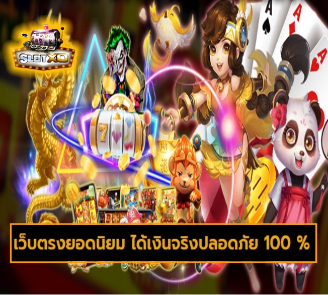 ดาวน์โหลดslotxo 2021 android เกมส์ยอดนิยม