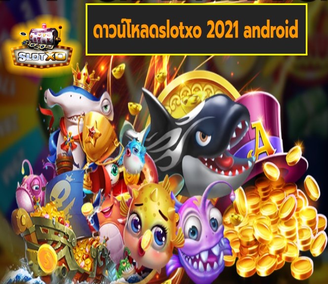 ดาวน์โหลดslotxo 2021 android เกมส์ยอดฮิต