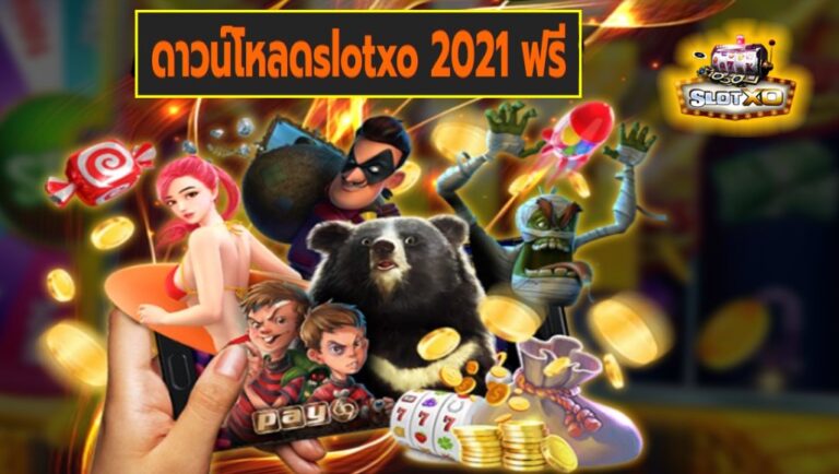 ดาวน์โหลดslotxo 2021 ฟรี