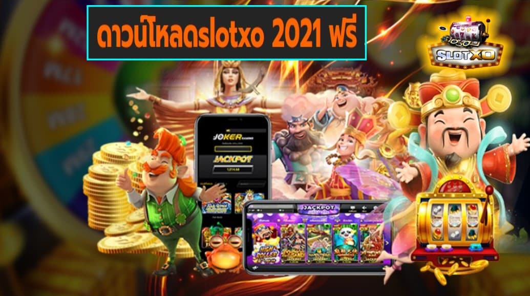 ดาวน์โหลดslotxo 2021 ฟรี เกมส์ชั้นนำ