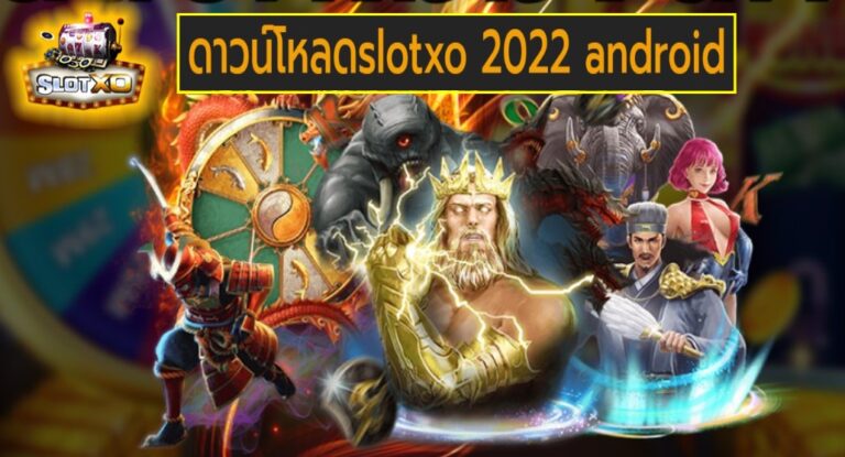 ดาวน์โหลดslotxo 2022 android