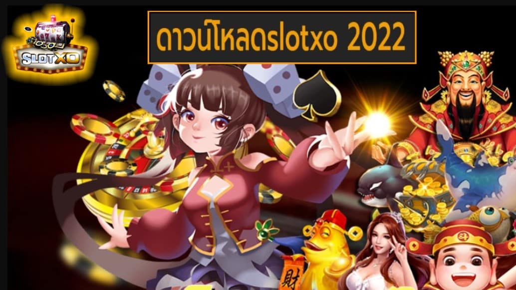 ดาวน์โหลดslotxo 2022