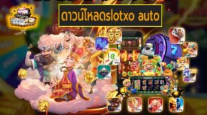 ดาวน์โหลดslotxo auto