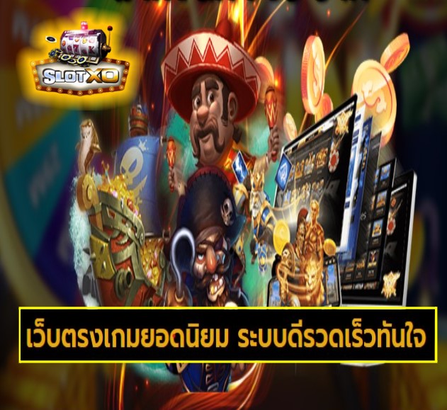 ดาวน์โหลดslotxo 2021 ฟรี เกมส์ยอดนิยม