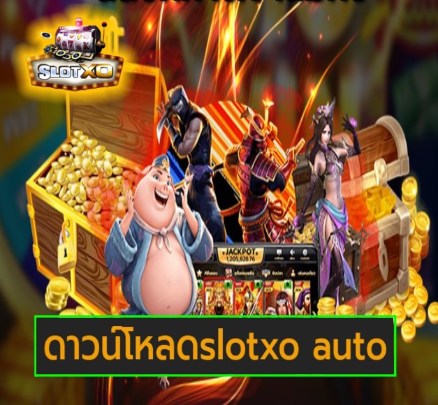 ดาวน์โหลดslotxo auto เกมส์ยอดฮิต