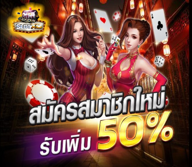 ดาวน์โหลดslotxo auto โปรดีที่สุด