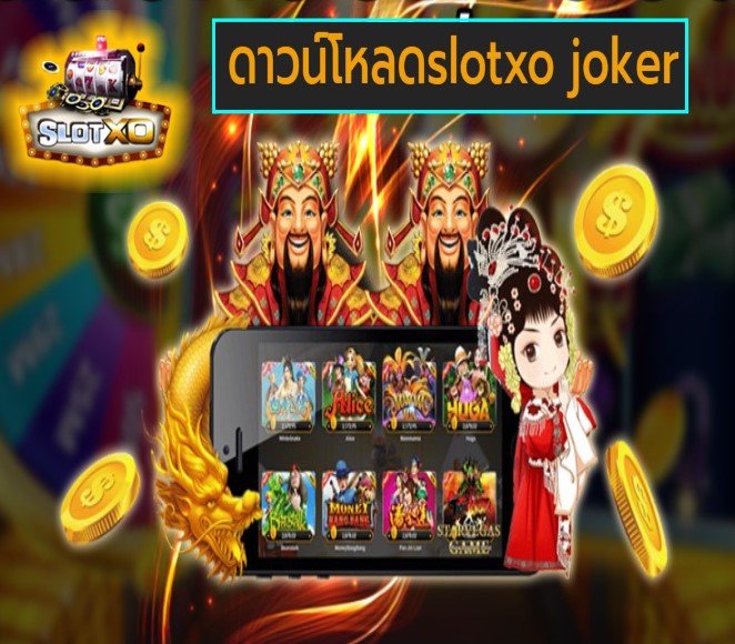 ดาวน์โหลดslotxo joker เกมส์ยอดนิยม