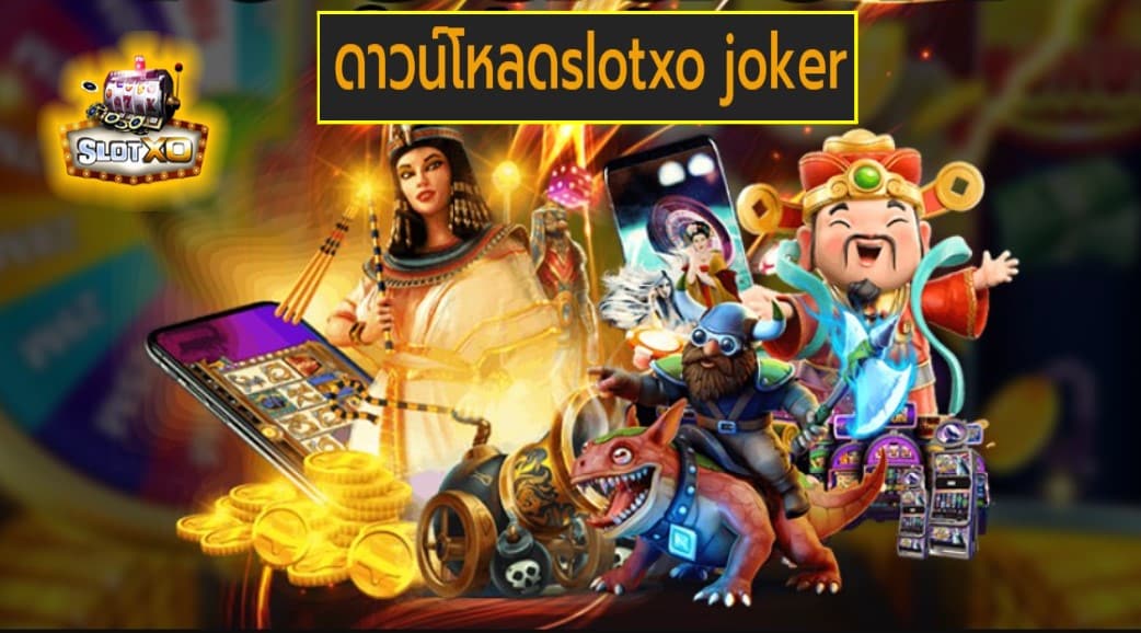 ดาวน์โหลดslotxo joker เกมส์ยอดฮิต