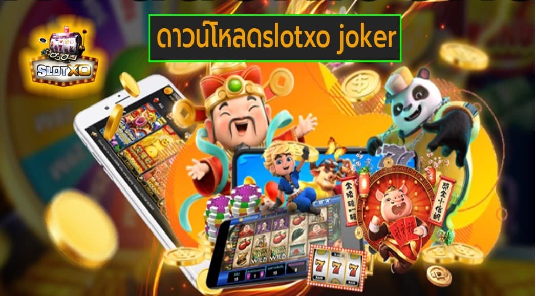 ดาวน์โหลดslotxo joker