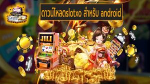 ดาวน์โหลดslotxo สําหรับ android เกมส์ชั้นนำ