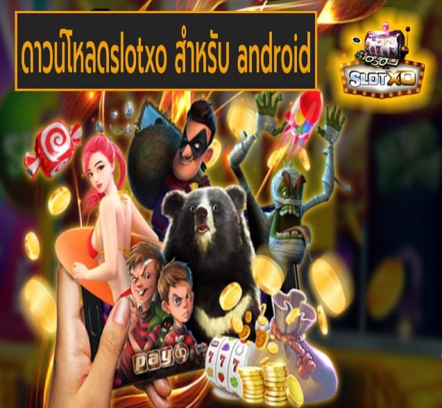 ดาวน์โหลดslotxo สําหรับ android เกมส์มาตรฐาน