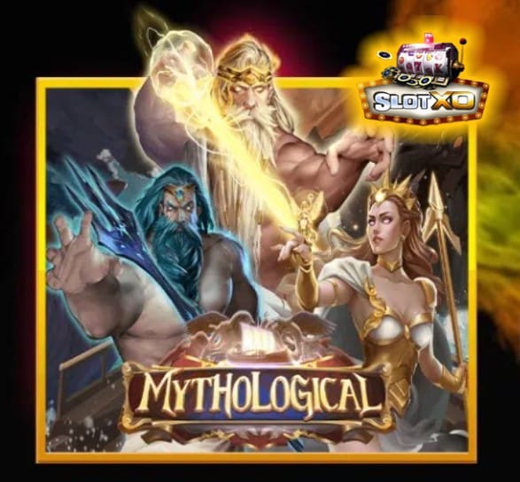 ดาวน์โหลดxo auto เวอร์ชั่นเก่า Mythological