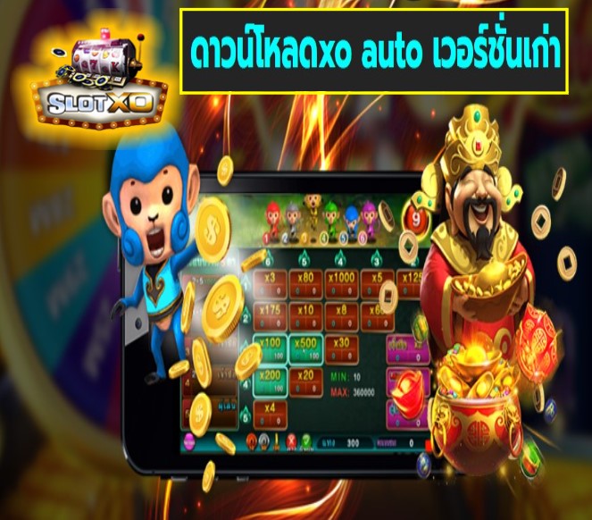 ดาวน์โหลดxo auto เวอร์ชั่นเก่า เกมส์ชั้นนำ