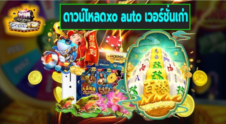 ดาวน์โหลดxo auto เวอร์ชั่นเก่า เกมส์มาตรฐาน