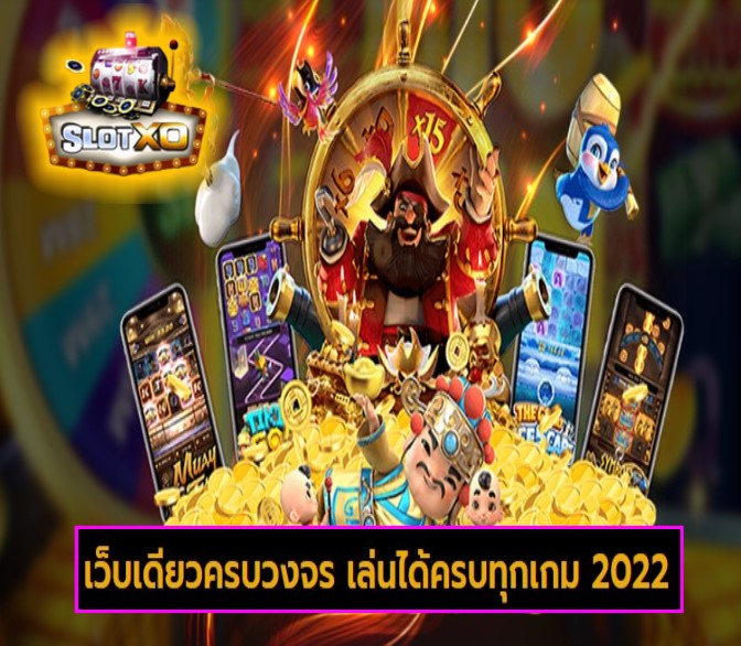 ดาวน์โหลดslotxo 2022 เว็บสล็อตแตกเยอะ