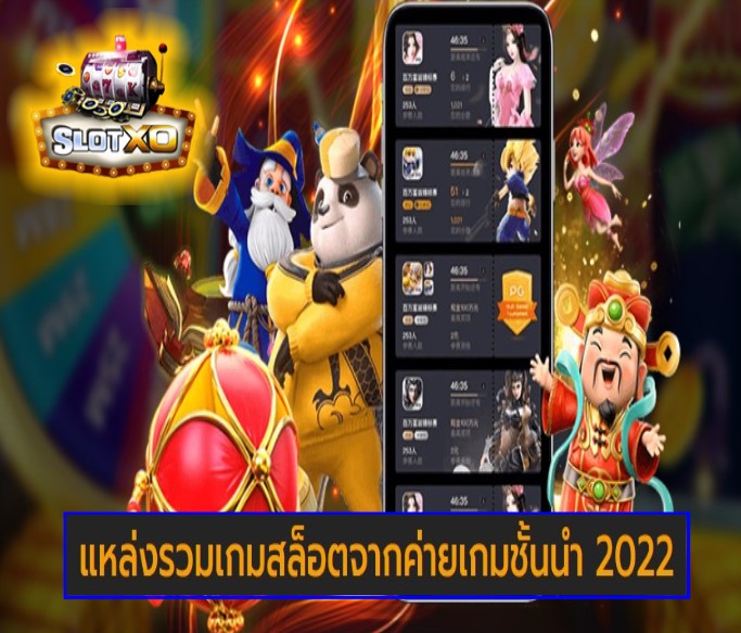 ดาวน์โหลดslotxo 2022 android สล็อตยอดนิยม