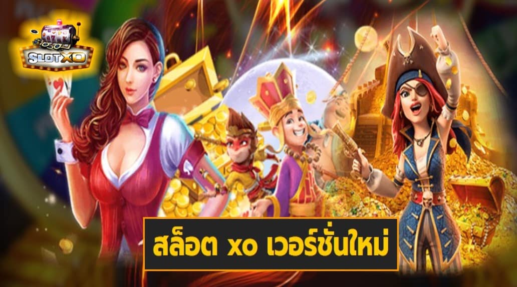 สล็อต xo เวอร์ชั่นใหม่ เกมส์ชั้นนำ