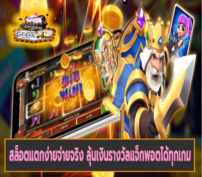 สล็อต xo เวอร์ชั่นใหม่ เกมส์ยอดนิยม