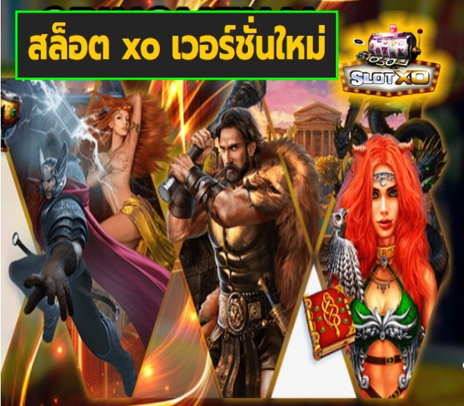 สล็อต xo เวอร์ชั่นใหม่ เกมส์ยอดฮิต