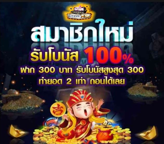 สล็อต xo เวอร์ชั่นใหม่ โปรโมชั่น