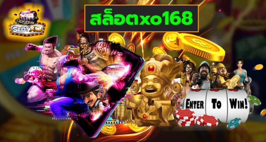 สล็อตxo168 เกมส์ชั้นนำ