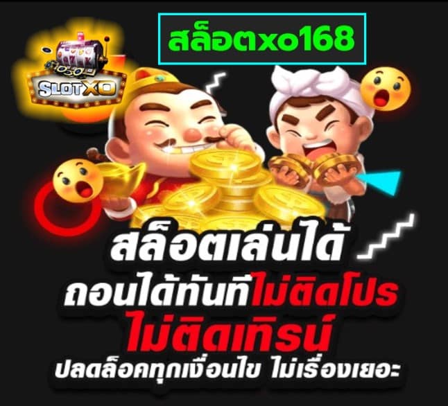 สล็อตxo168 เกมส์ยอดนิยม