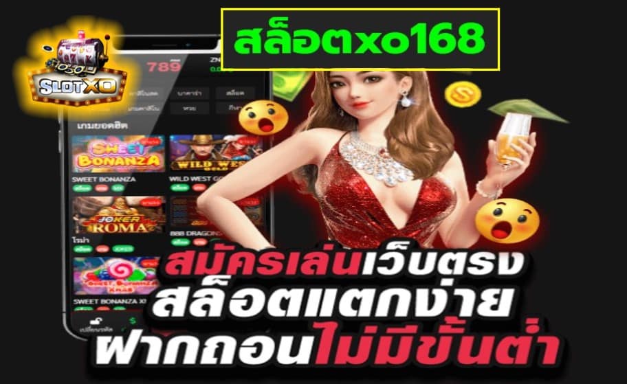 สล็อตxo168 เว็บสล็อตแตกเยอะ