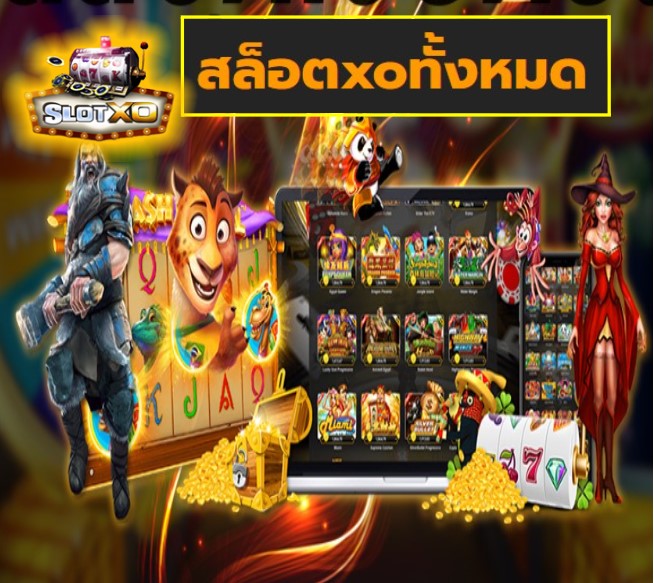 สล็อตxoทั้ง เกมส์ชั้นนำ