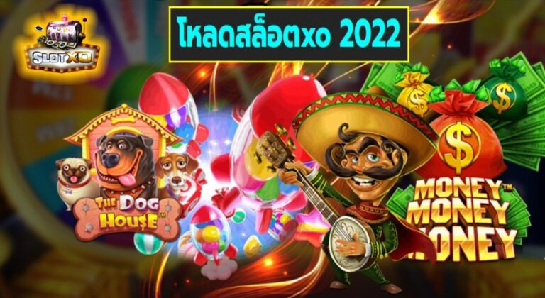 โหลดสล็อตxo 2022