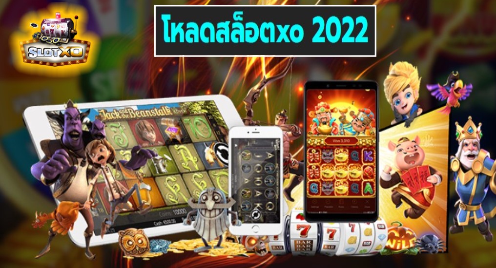 โหลดสล็อตxo 2022 เกมส์ชั้นนำ