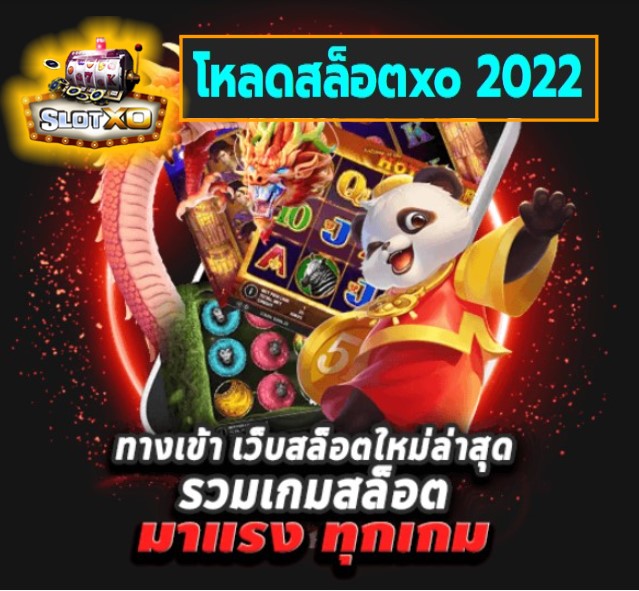 โหลดสล็อตxo 2022 เกมส์ยอดนิยม