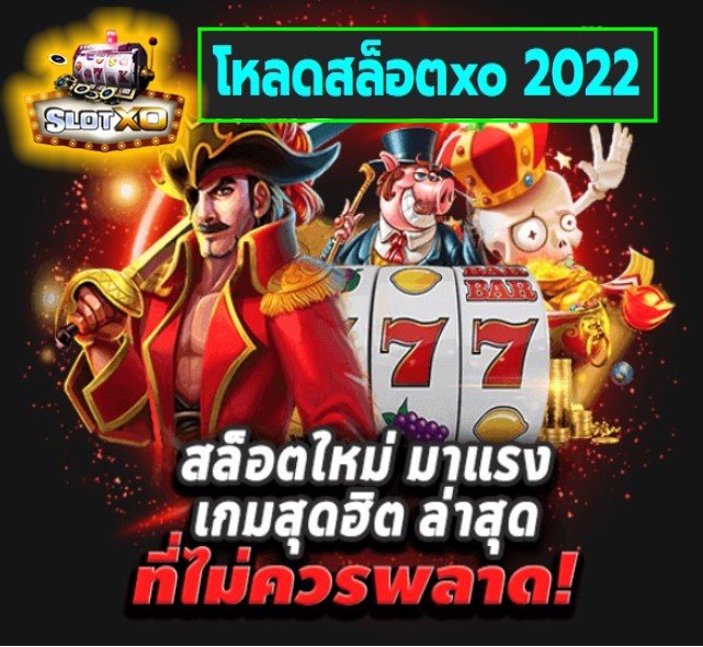 โหลดสล็อตxo 2022 เกมส์ยอดฮิต