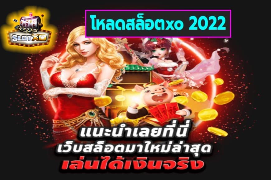 โหลดสล็อตxo 2022 เว็บสล็อตแตกเยอะ