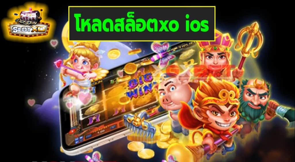 โหลดสล็อตxo ios เกมส์ชั้นนำ