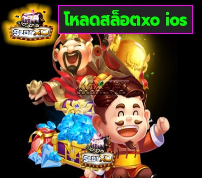 โหลดสล็อตxo ios เกมส์ยอดฮิต